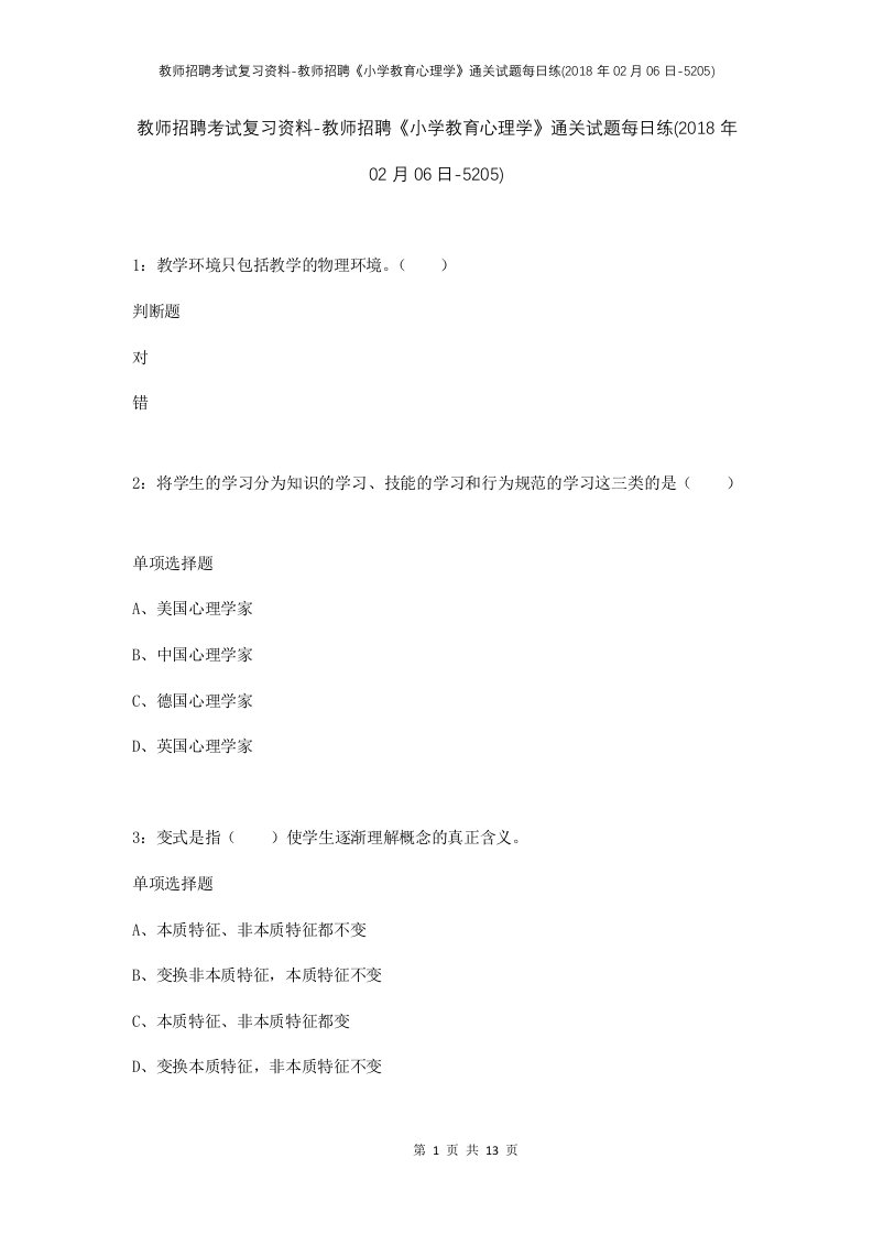 教师招聘考试复习资料-教师招聘小学教育心理学通关试题每日练2018年02月06日-5205