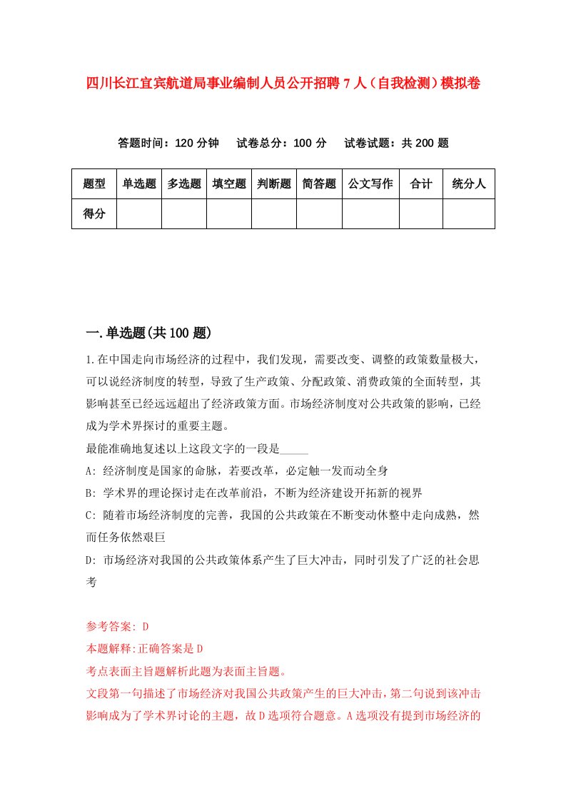 四川长江宜宾航道局事业编制人员公开招聘7人自我检测模拟卷第1次