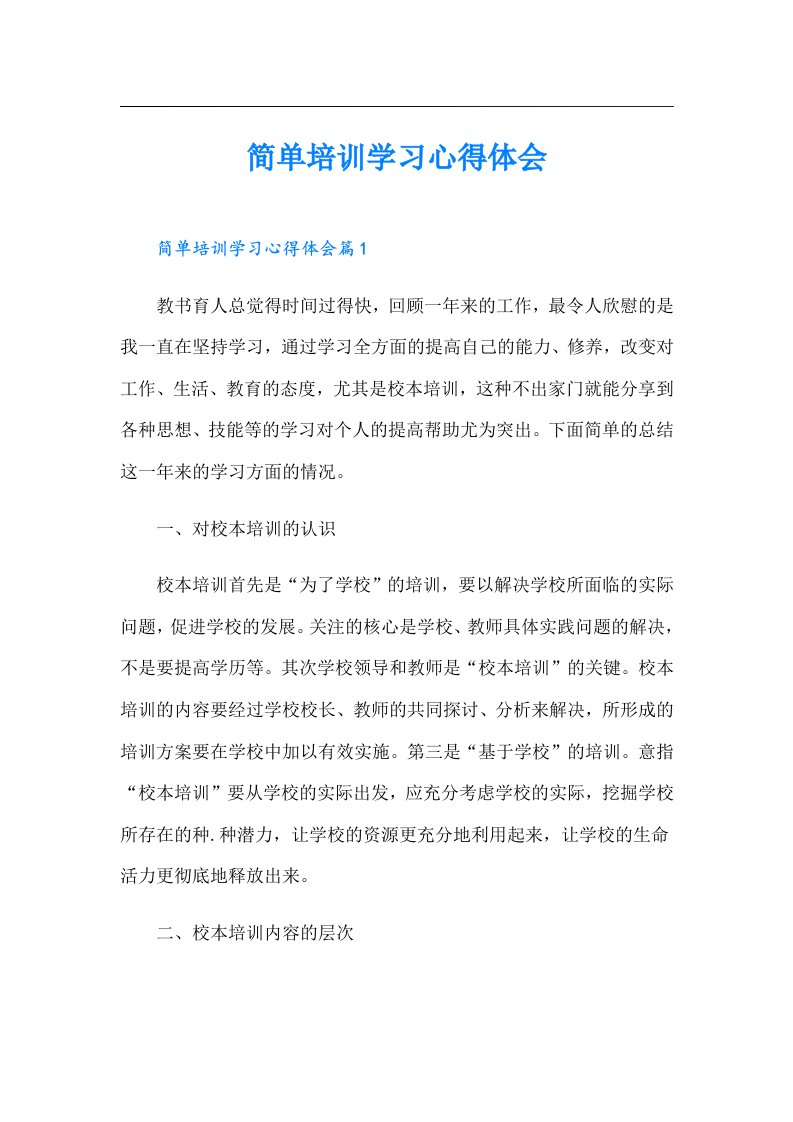 简单培训学习心得体会