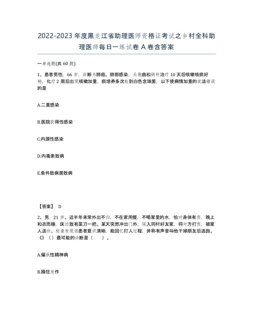 2022-2023年度黑龙江省助理医师资格证考试之乡村全科助理医师每日一练试卷A卷含答案