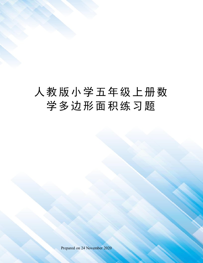 人教版小学五年级上册数学多边形面积练习题