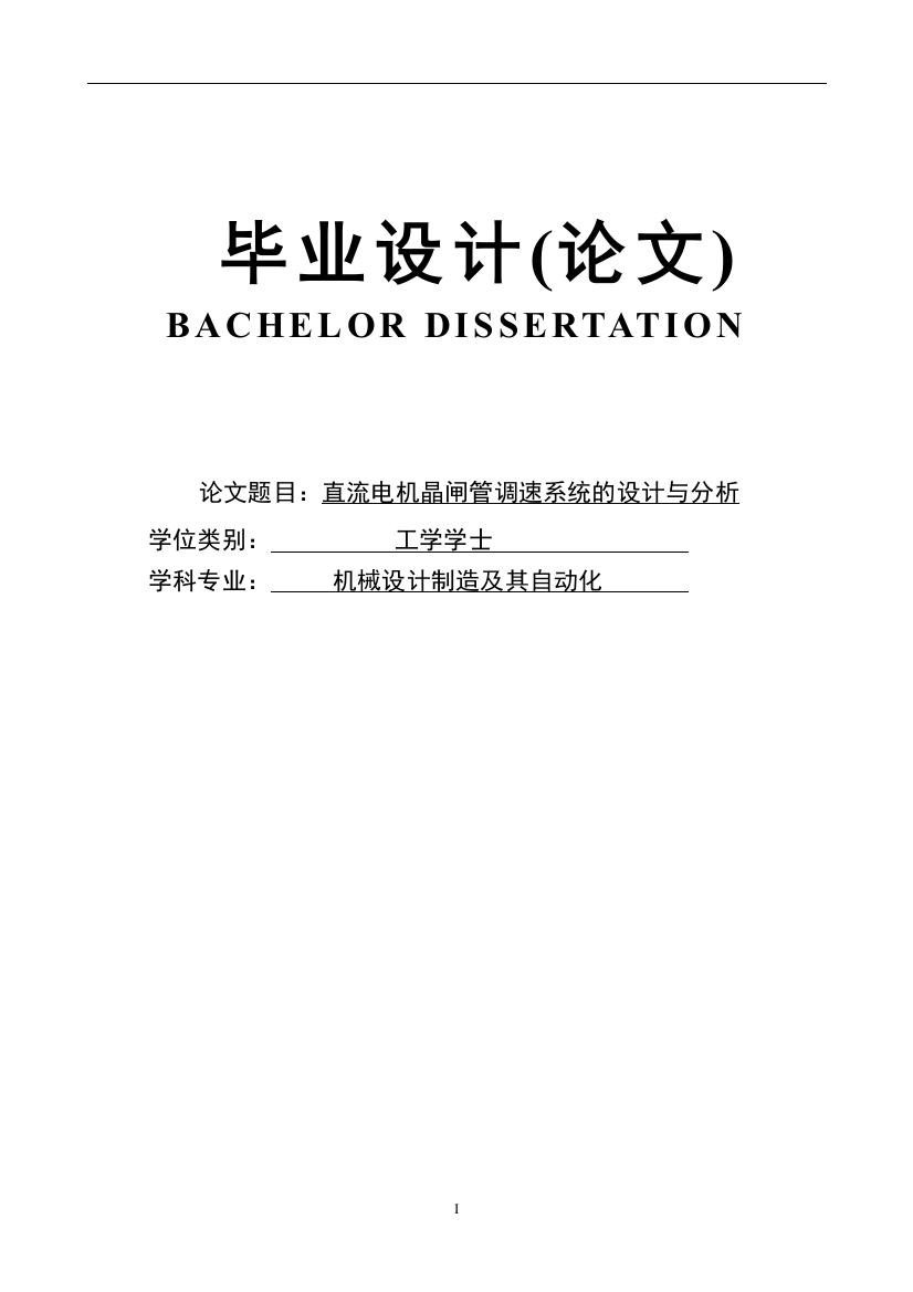 直流晶闸管调速系统闭环设计与仿真大学本科毕业论文