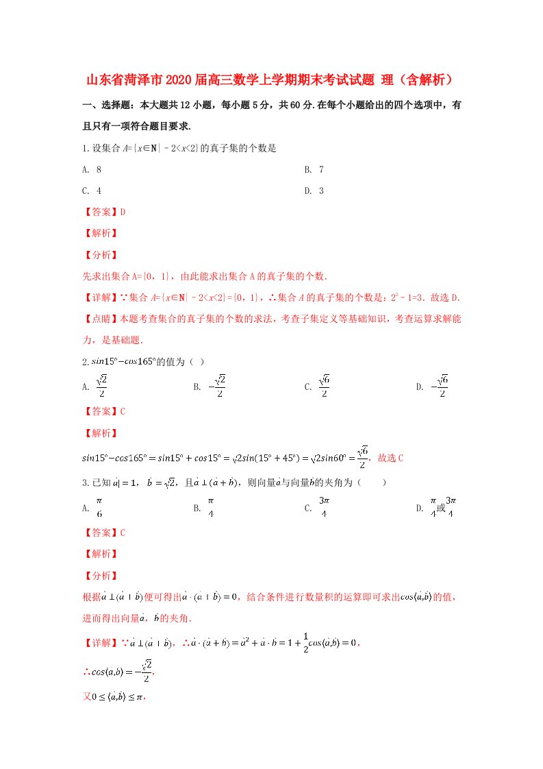 山东省菏泽市2020届高三数学上学期期末考试试题理含解析通用