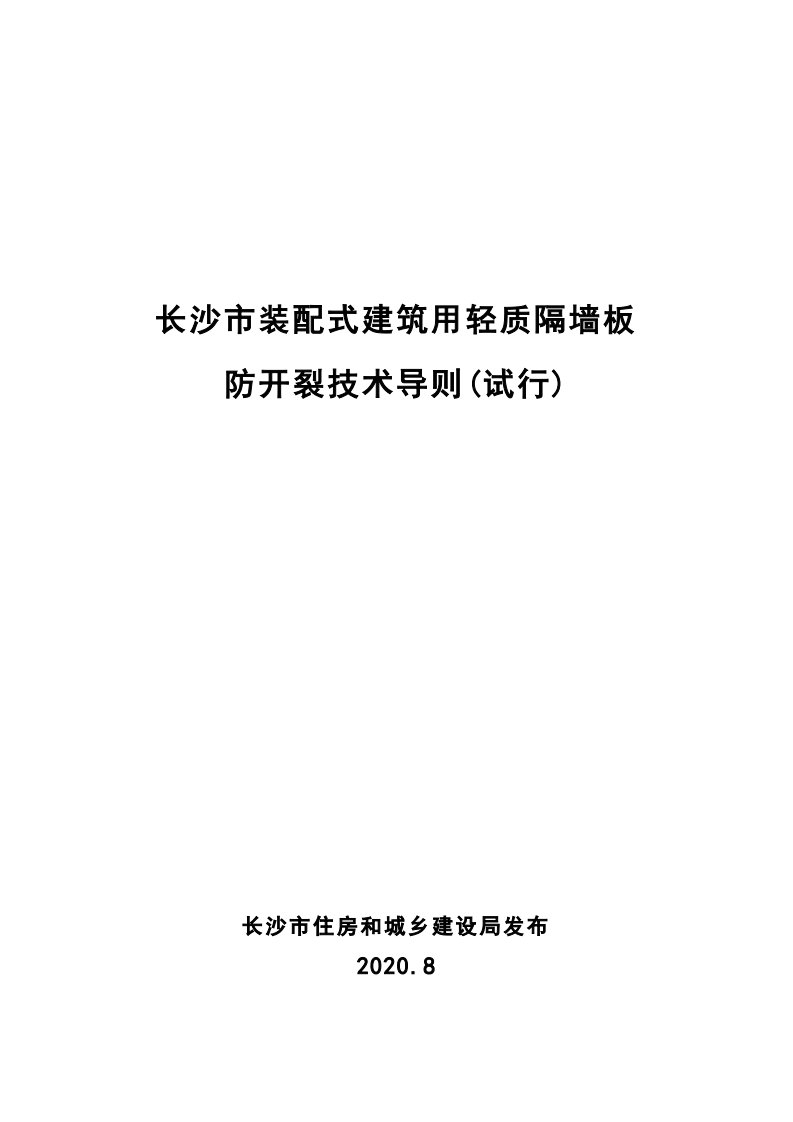 长沙市装配式建筑用轻质隔墙板