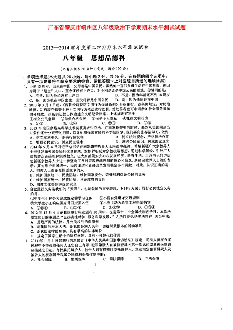 广东省肇庆市端州区八级政治下学期期末水平测试试题（扫描版，无答案）