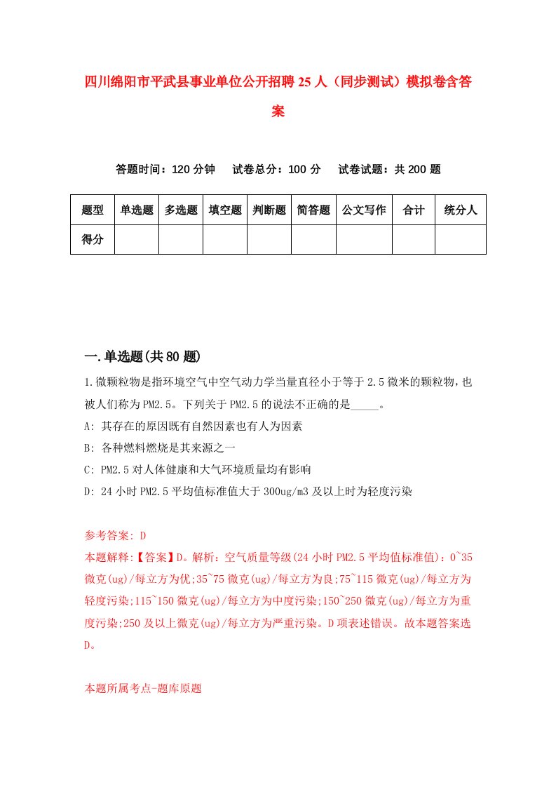 四川绵阳市平武县事业单位公开招聘25人同步测试模拟卷含答案9