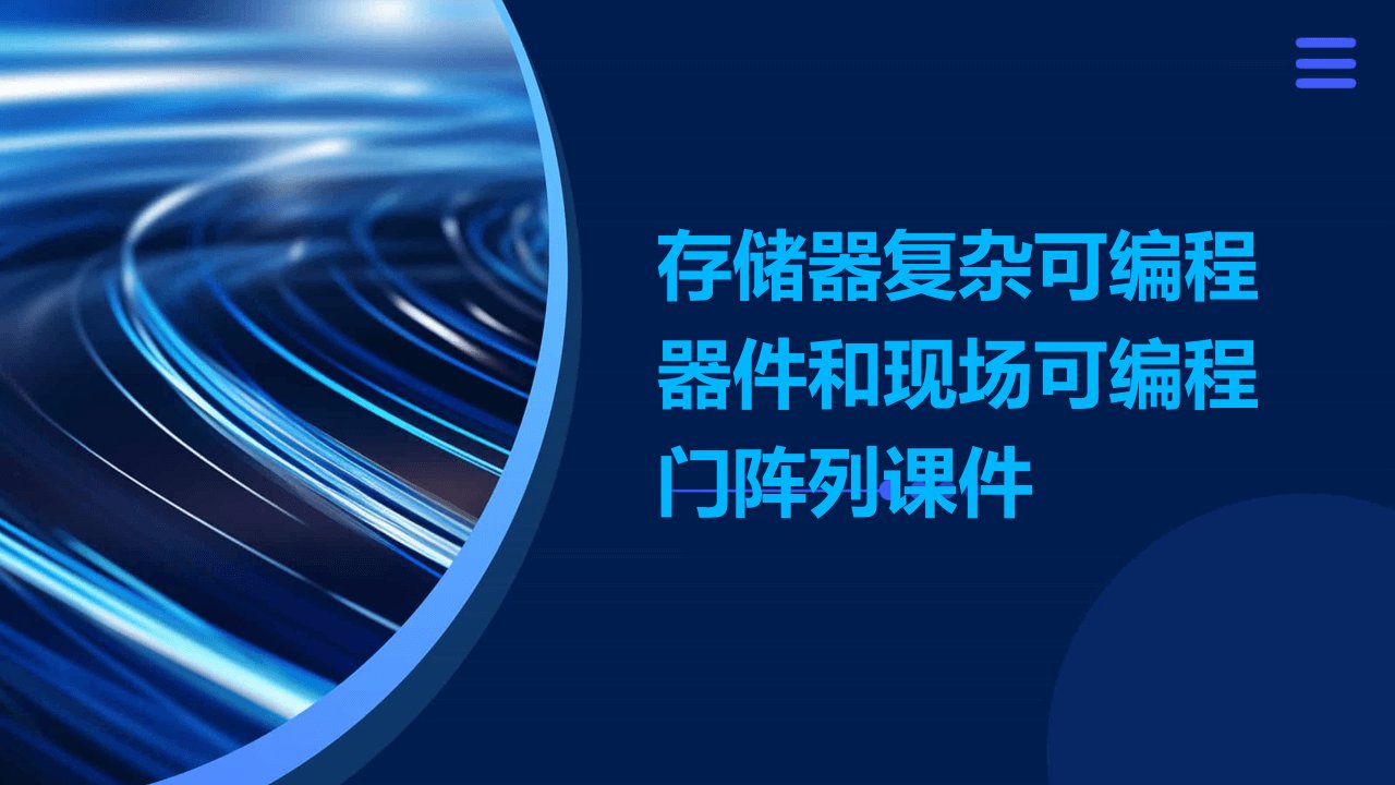 存储器复杂可编程器件和现场可编程门阵列课件