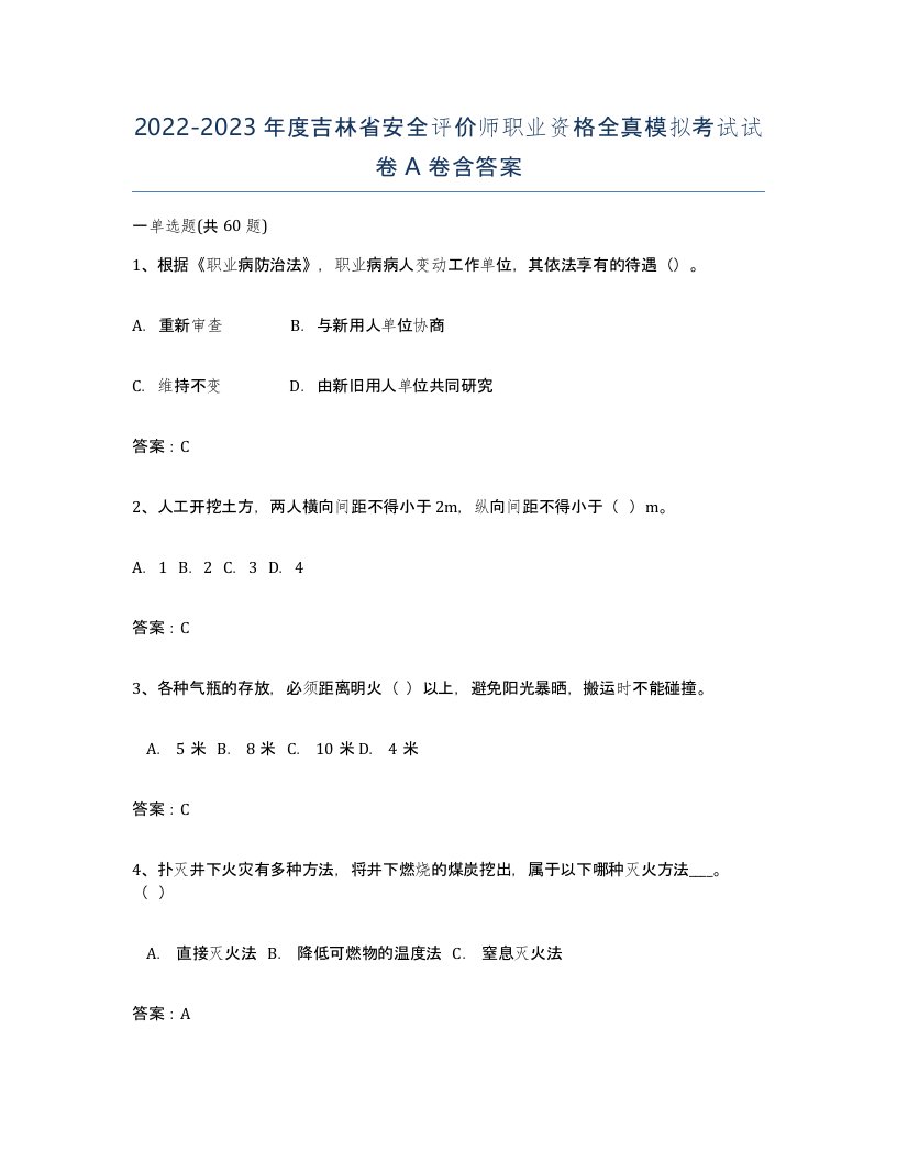 2022-2023年度吉林省安全评价师职业资格全真模拟考试试卷A卷含答案