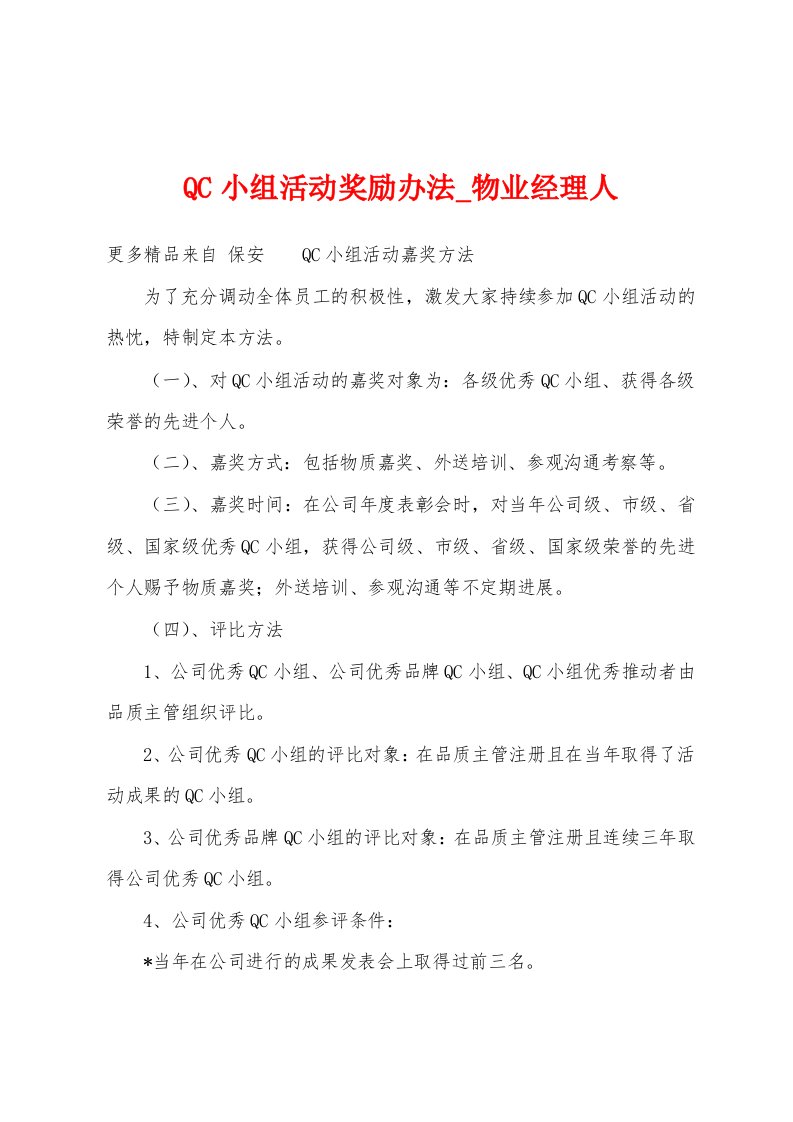 QC小组活动奖励办法