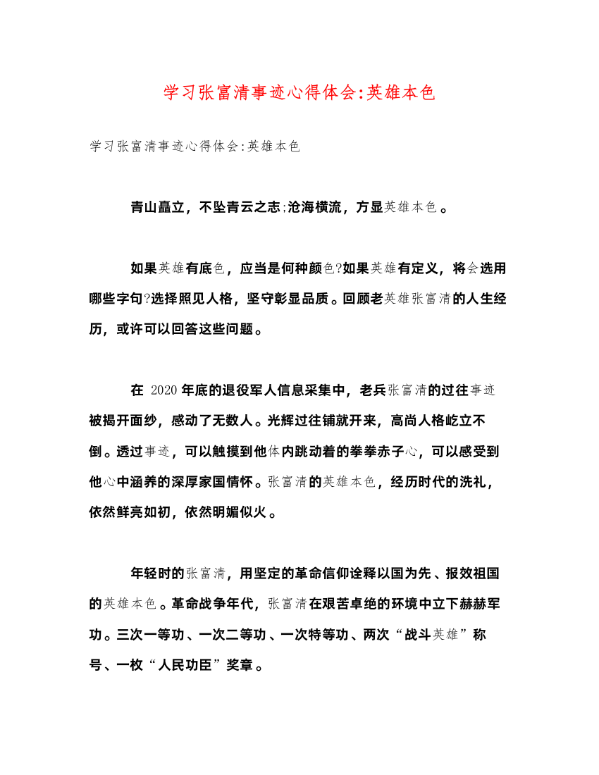 精编学习张富清事迹心得体会英雄本色