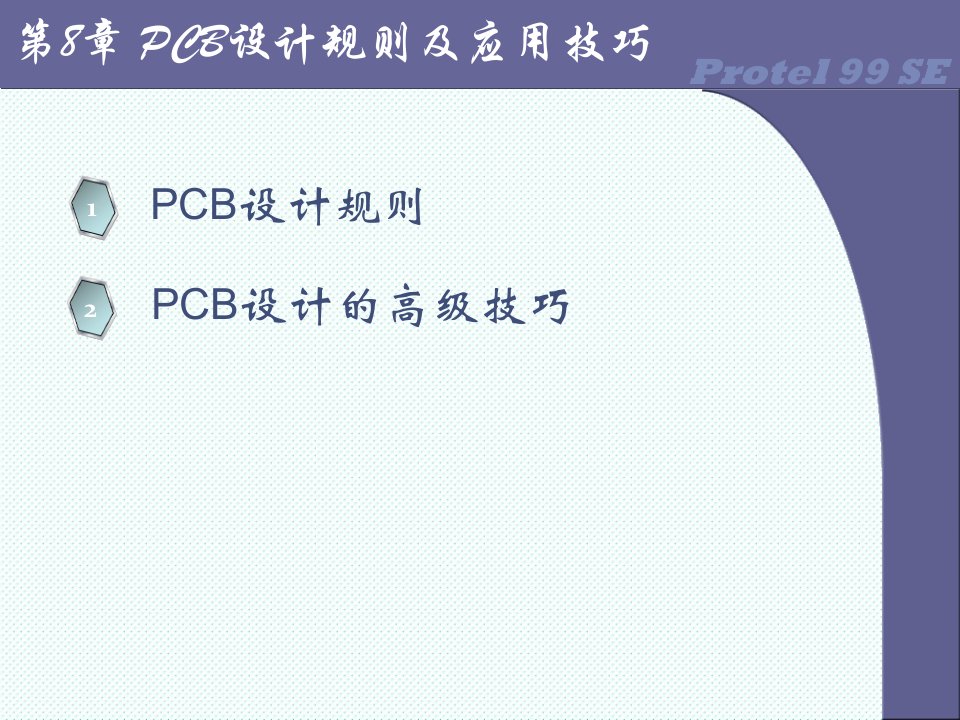 PCB印制电路板-Protel