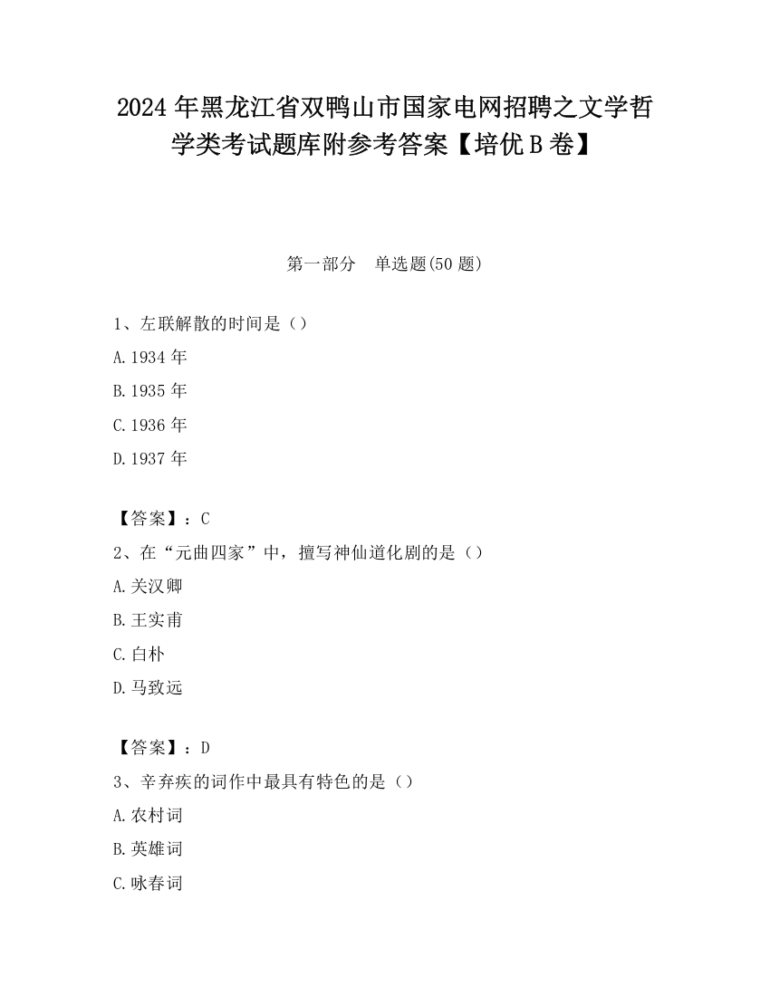 2024年黑龙江省双鸭山市国家电网招聘之文学哲学类考试题库附参考答案【培优B卷】