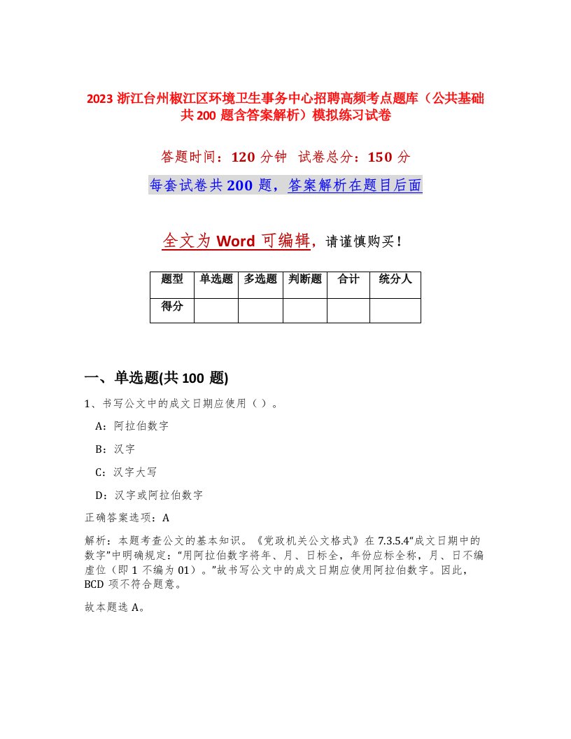 2023浙江台州椒江区环境卫生事务中心招聘高频考点题库公共基础共200题含答案解析模拟练习试卷