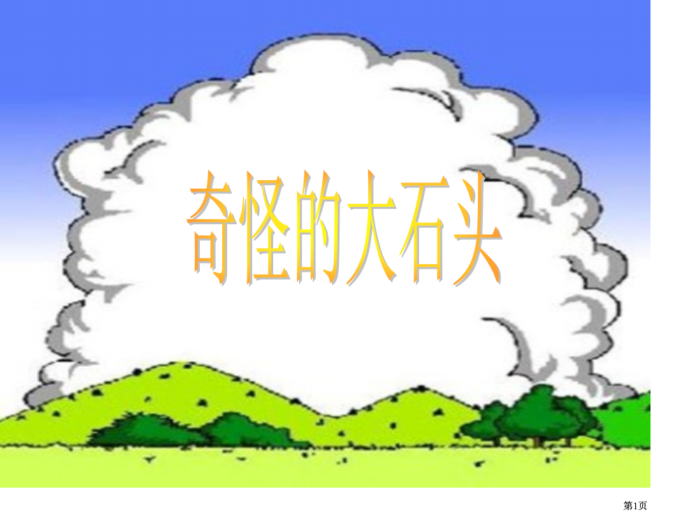 鲁教版三年级上册奇怪的大石头课件3市公开课金奖市赛课一等奖课件