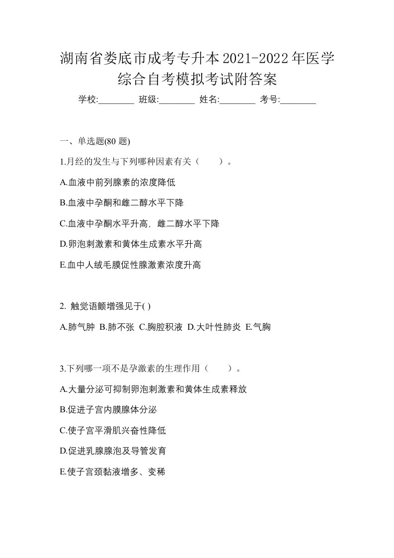 湖南省娄底市成考专升本2021-2022年医学综合自考模拟考试附答案