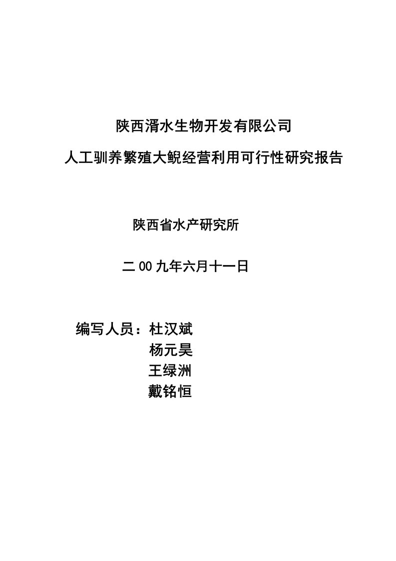 陕西湑水生物开发有限公司大鲵经营利用可行性研究报告