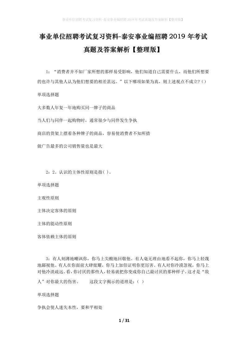 事业单位招聘考试复习资料-泰安事业编招聘2019年考试真题及答案解析整理版