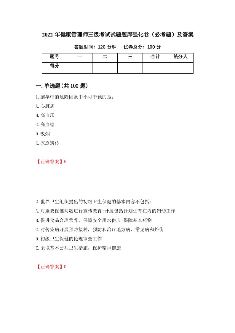 2022年健康管理师三级考试试题题库强化卷必考题及答案第97卷