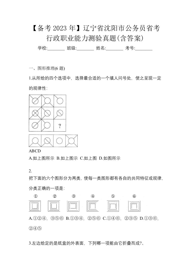 备考2023年辽宁省沈阳市公务员省考行政职业能力测验真题含答案