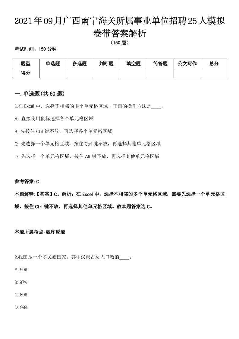 2021年09月广西南宁海关所属事业单位招聘25人模拟卷带答案解析