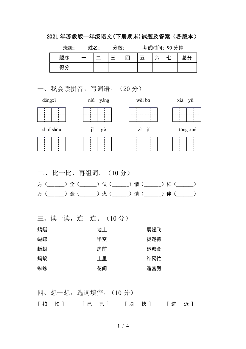 2021年苏教版一年级语文(下册期末)试题及答案(各版本)