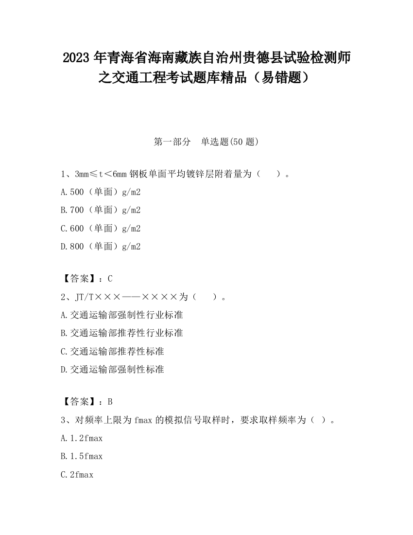 2023年青海省海南藏族自治州贵德县试验检测师之交通工程考试题库精品（易错题）