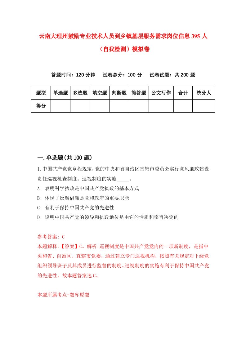 云南大理州鼓励专业技术人员到乡镇基层服务需求岗位信息395人自我检测模拟卷2