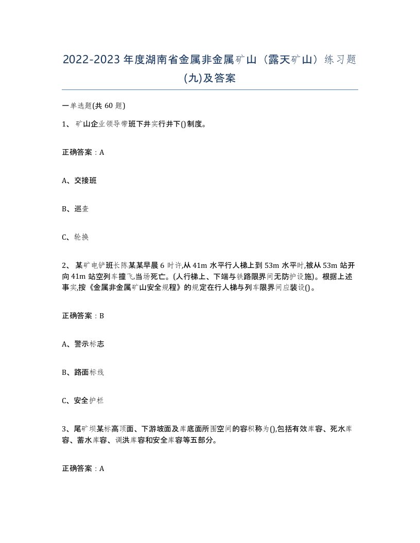 2022-2023年度湖南省金属非金属矿山露天矿山练习题九及答案