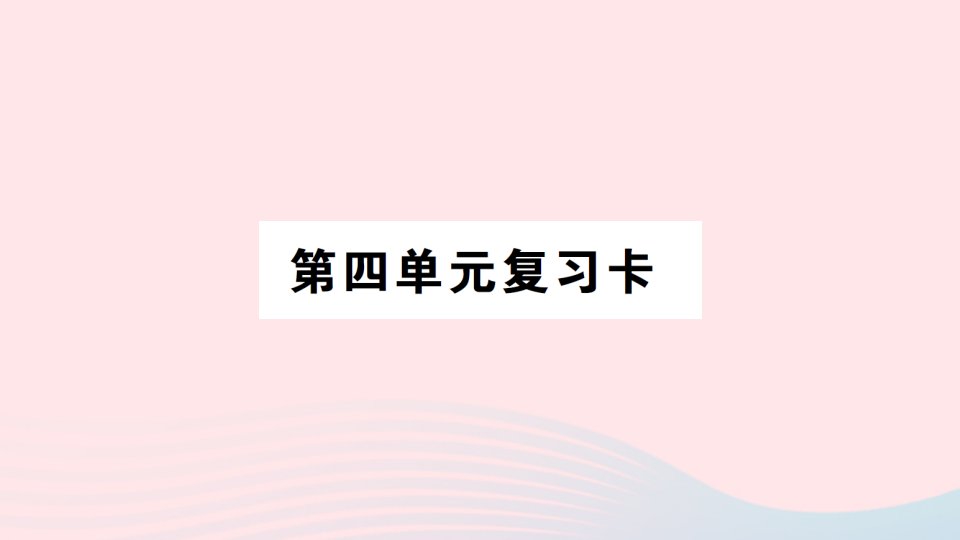 三年级数学上册第四单元复习卡课件西师大版