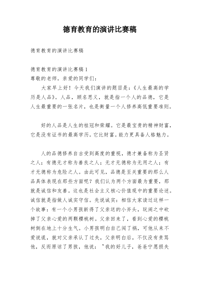 德育教育的演讲比赛稿