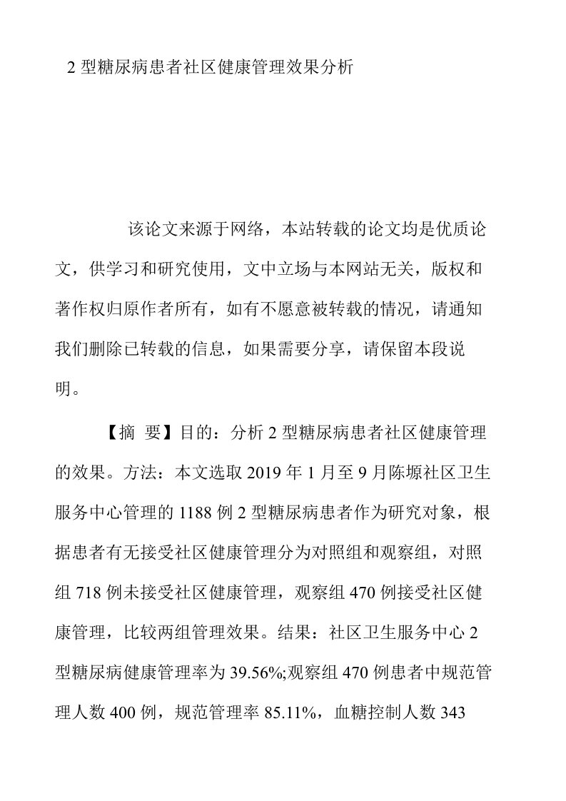 2型糖尿病患者社区健康管理效果分析