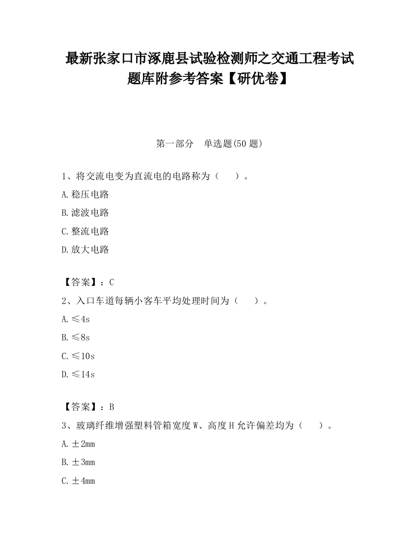 最新张家口市涿鹿县试验检测师之交通工程考试题库附参考答案【研优卷】