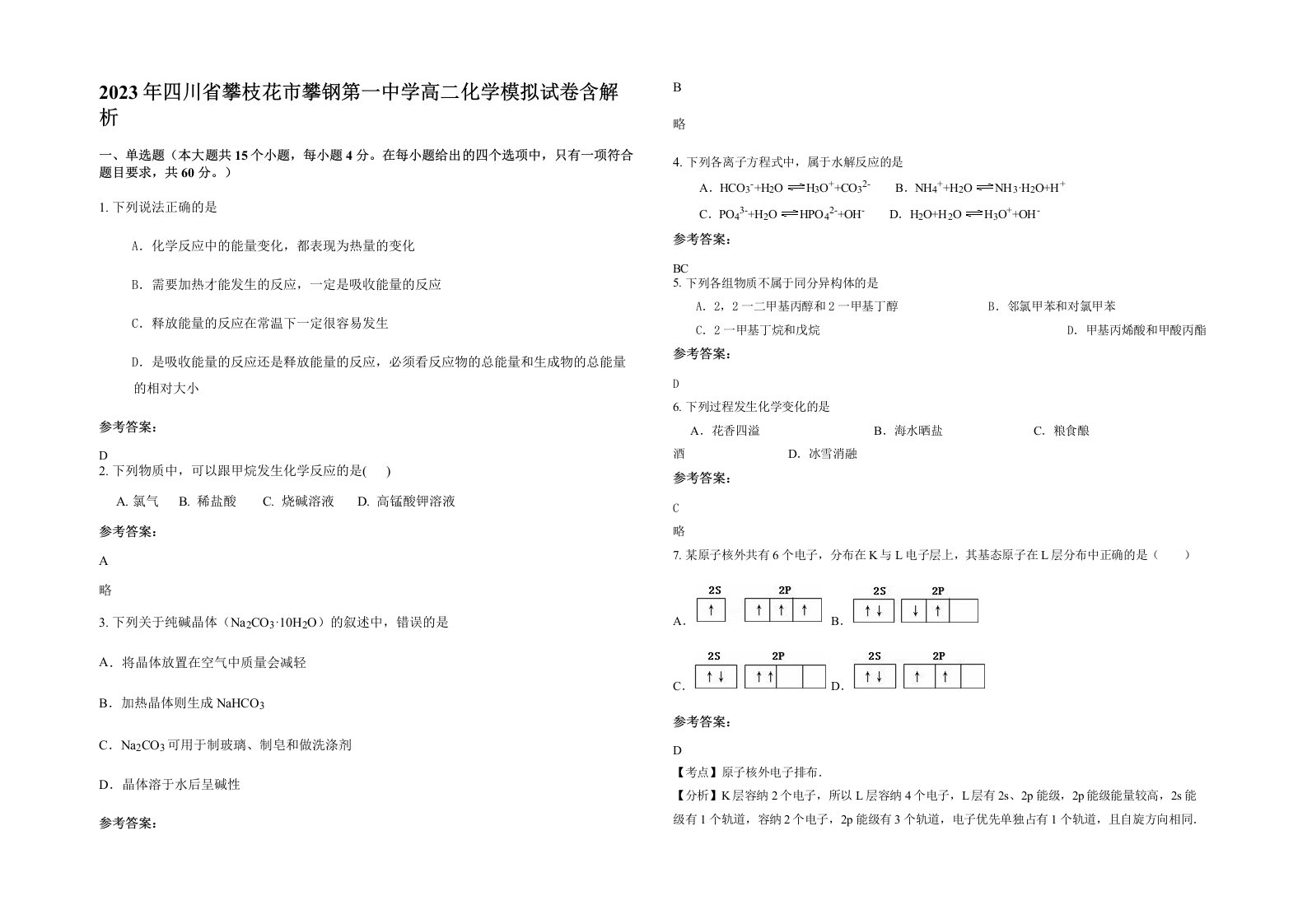 2023年四川省攀枝花市攀钢第一中学高二化学模拟试卷含解析