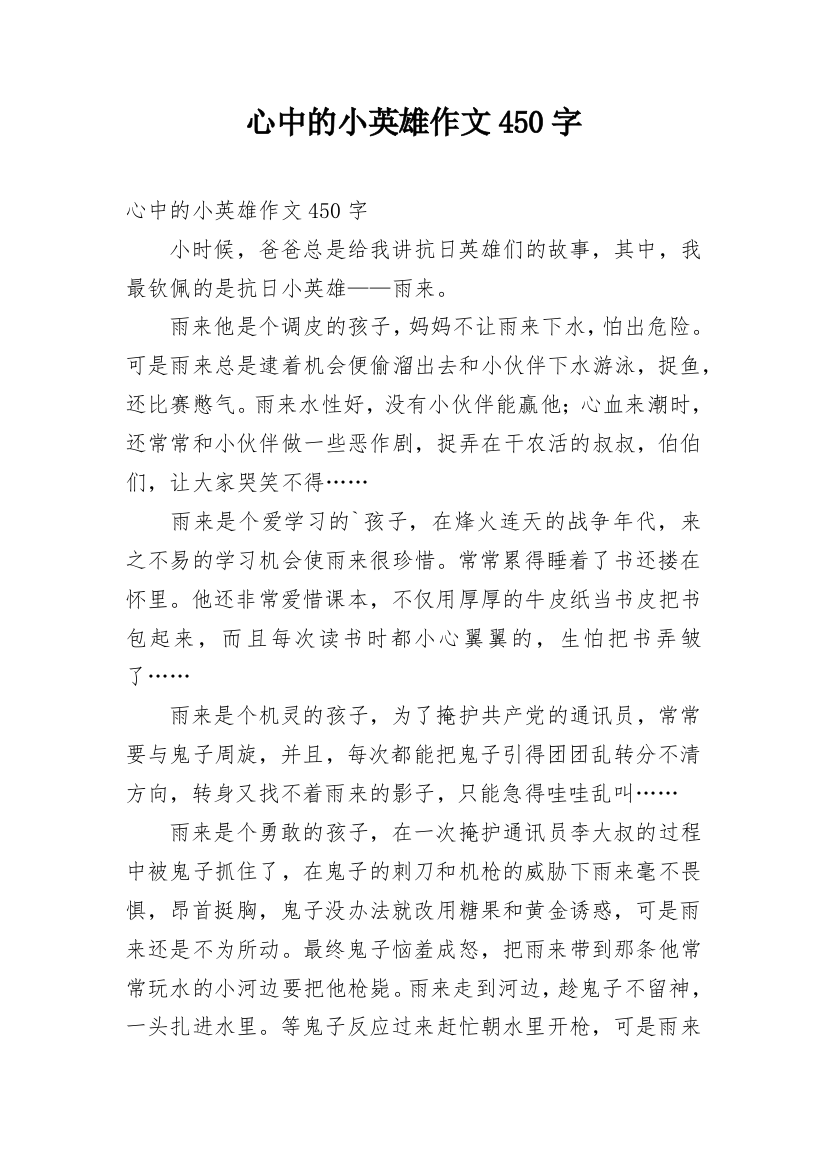 心中的小英雄作文450字