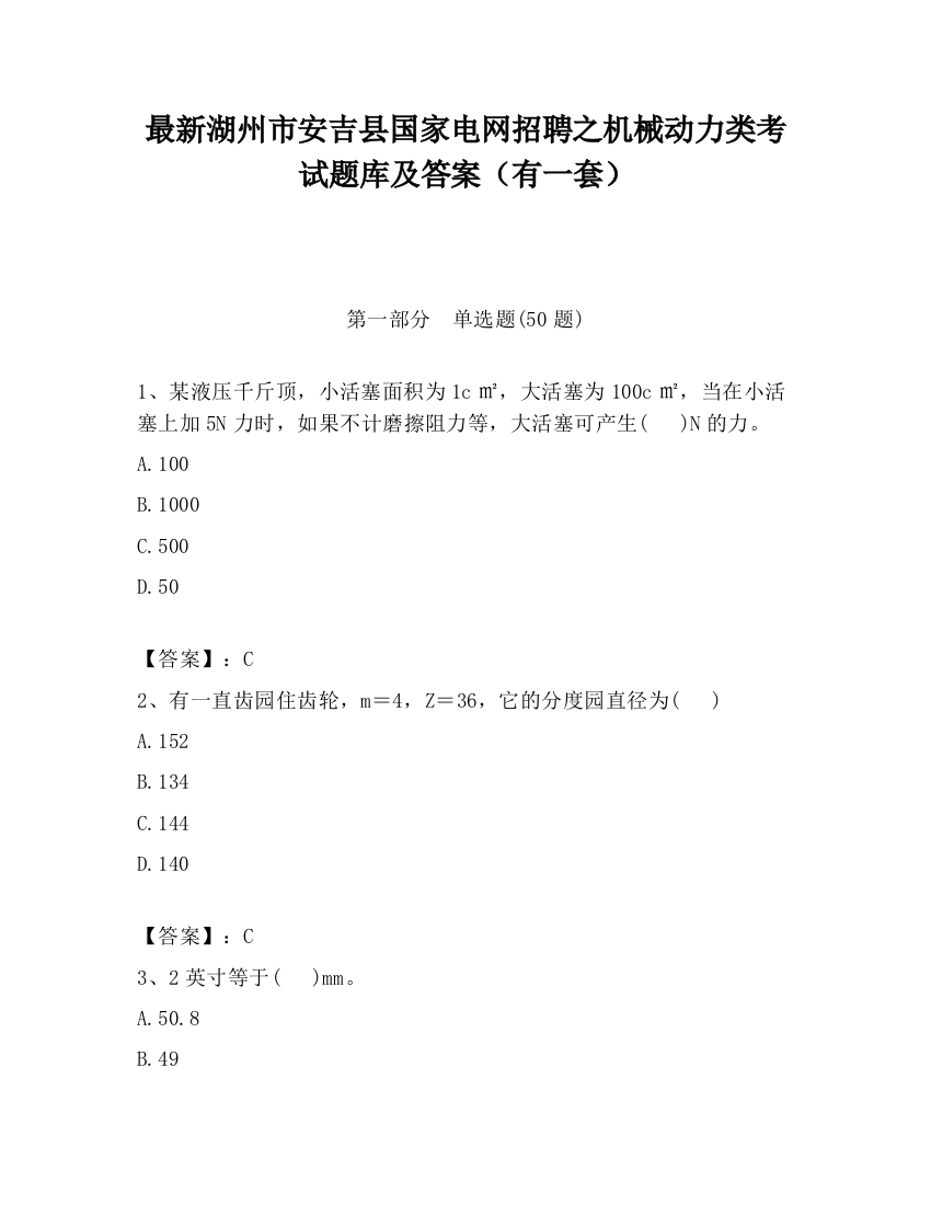 最新湖州市安吉县国家电网招聘之机械动力类考试题库及答案（有一套）