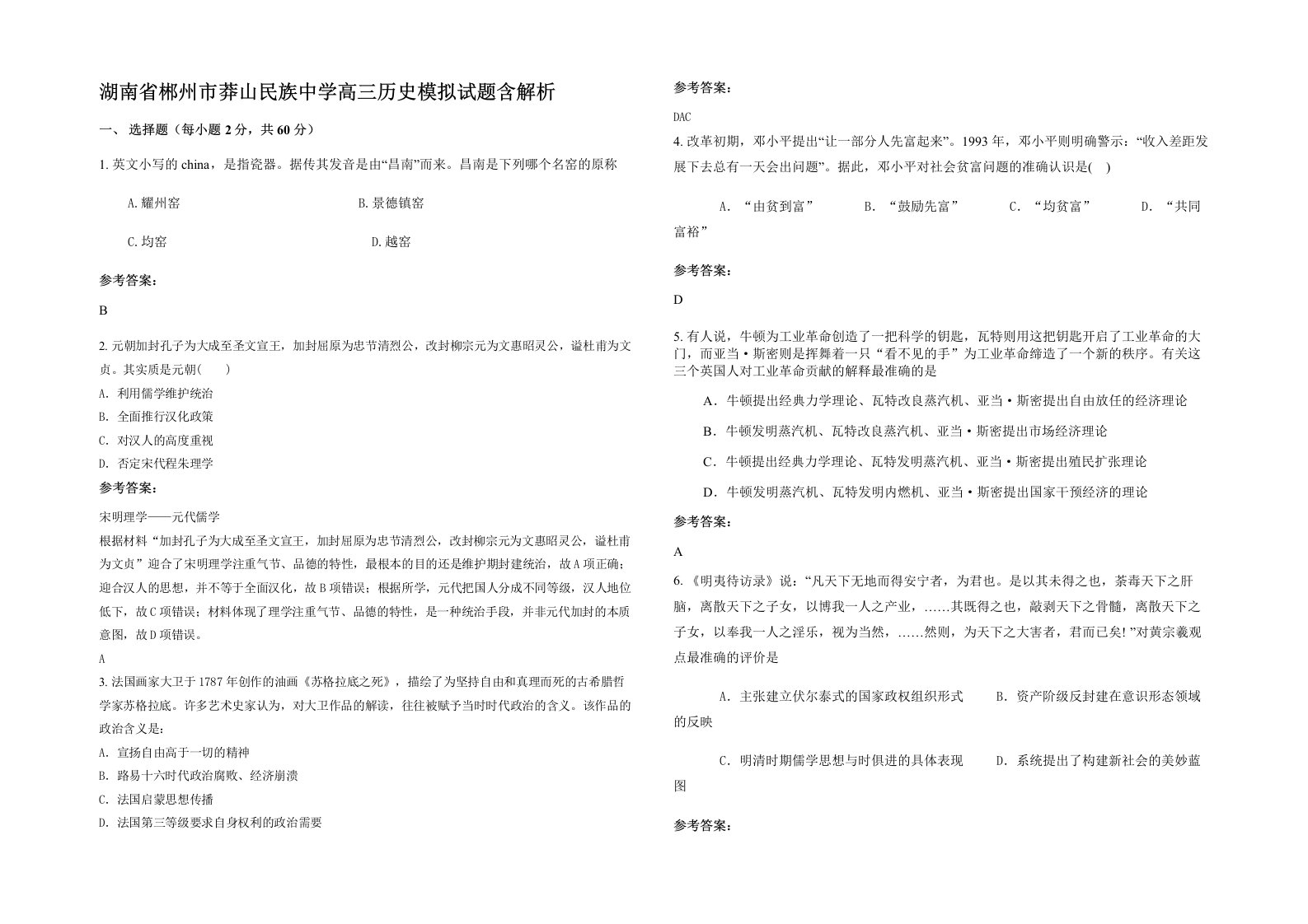 湖南省郴州市莽山民族中学高三历史模拟试题含解析