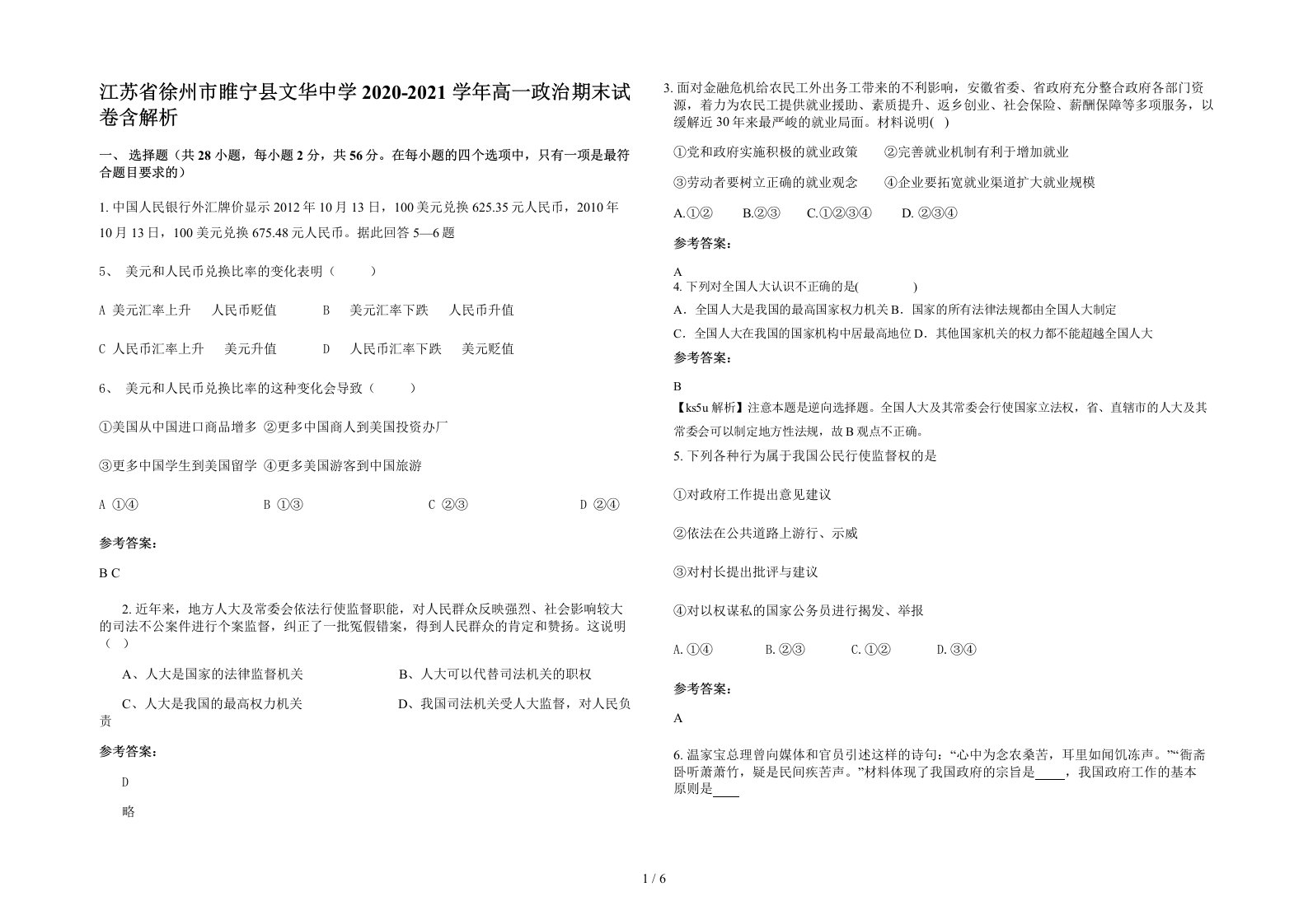 江苏省徐州市睢宁县文华中学2020-2021学年高一政治期末试卷含解析