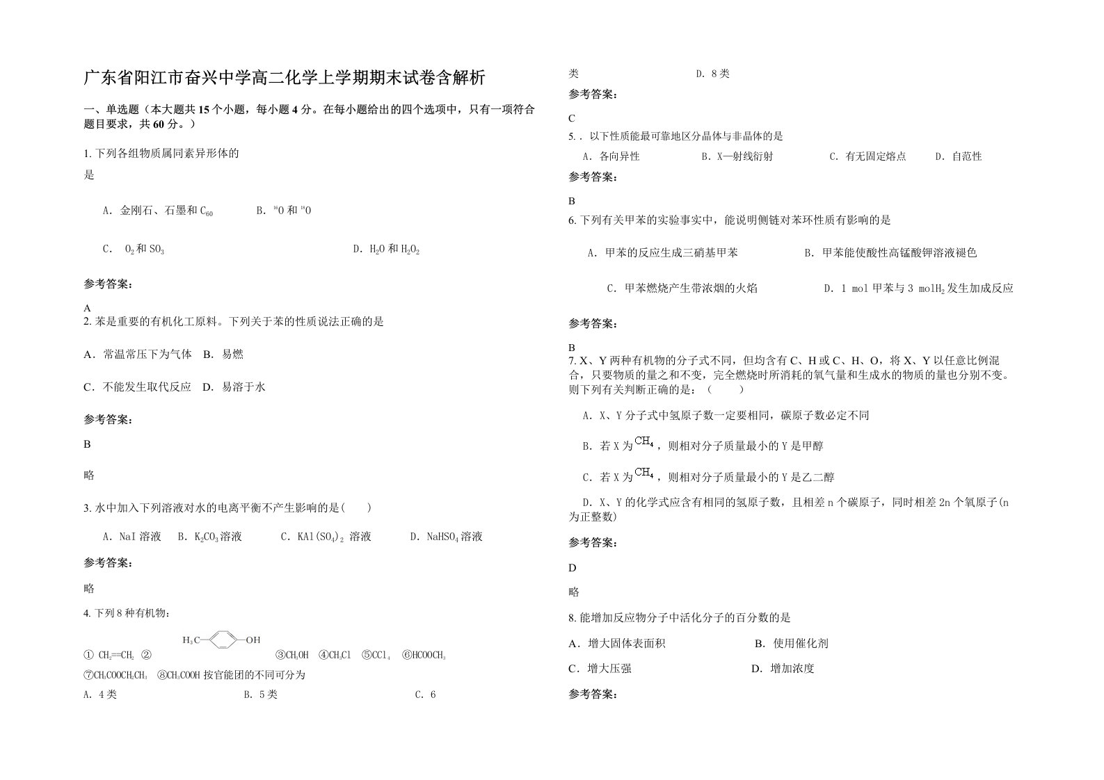 广东省阳江市奋兴中学高二化学上学期期末试卷含解析