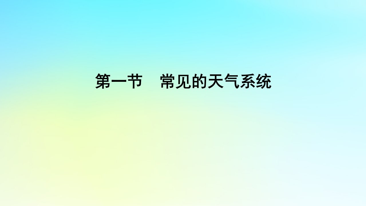 新教材2023版高中地理第三单元大气变化的效应第一节常见的天气系统课件鲁教版选择性必修1