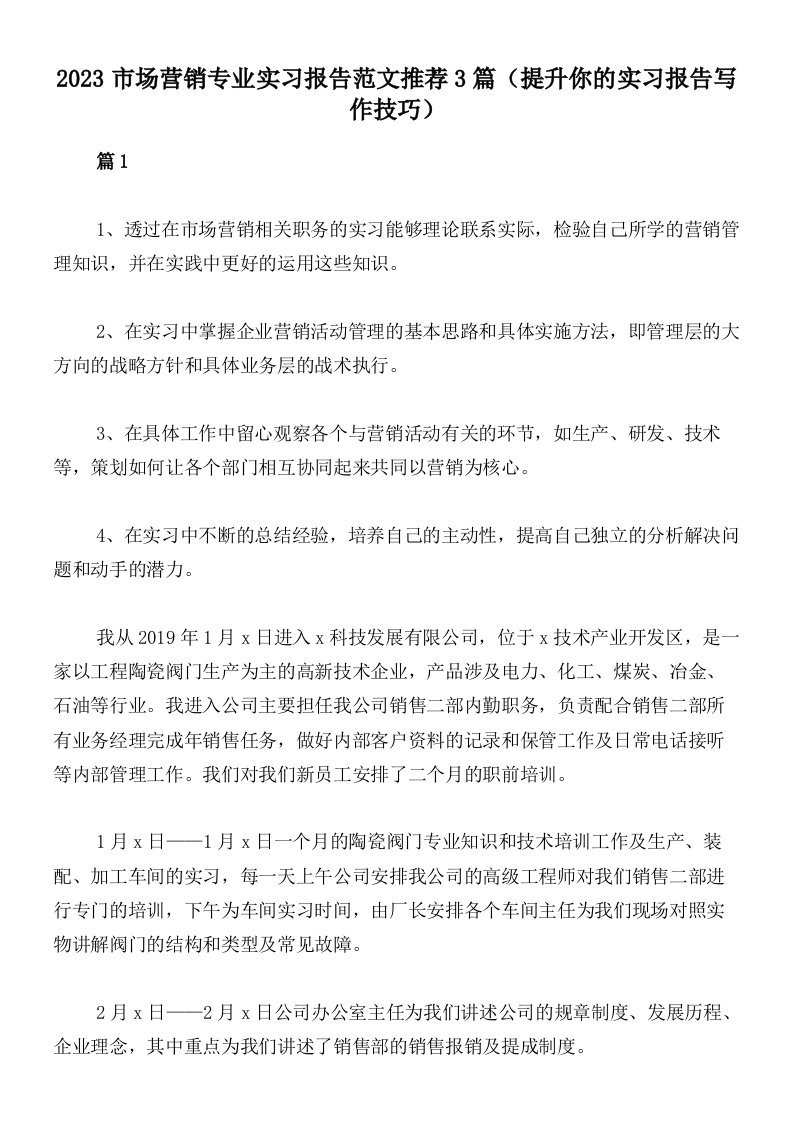 2023市场营销专业实习报告范文推荐3篇（提升你的实习报告写作技巧）