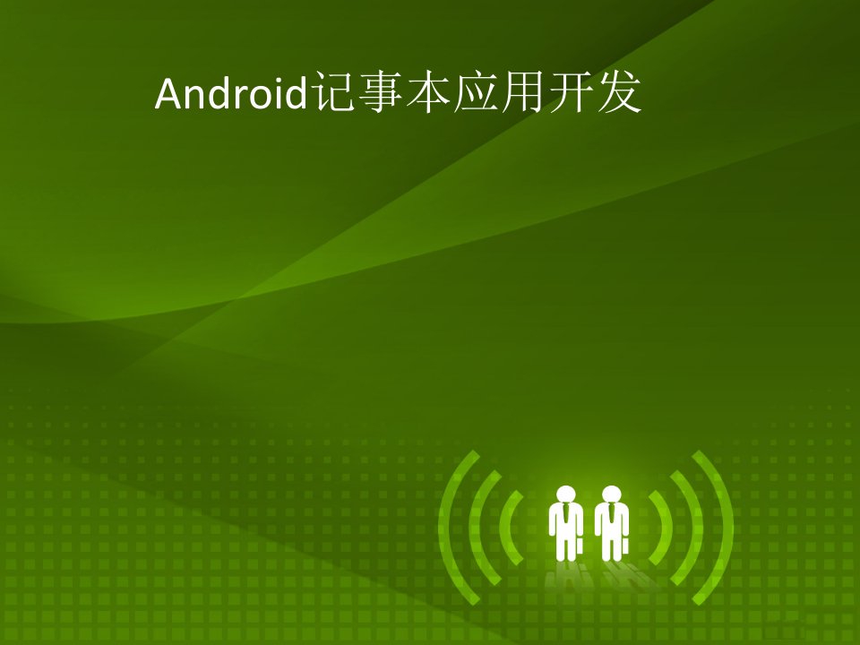 答辩-android记事本设计与实现