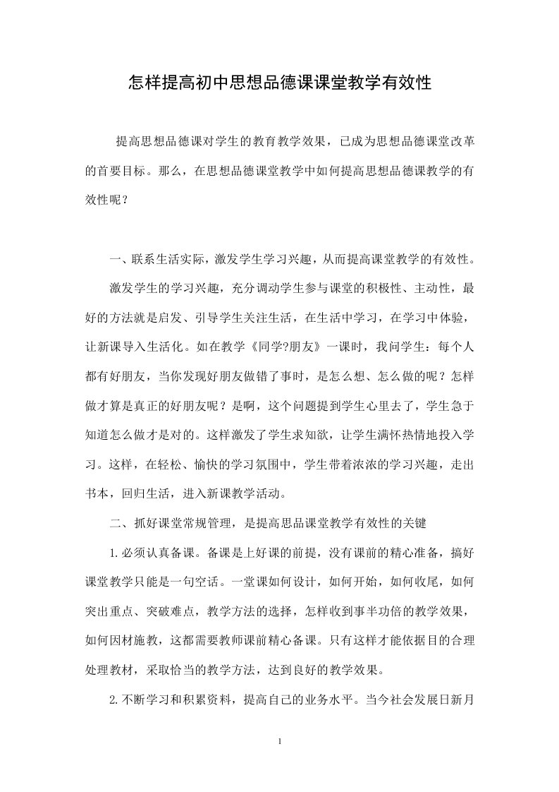 怎样提高初中思想品德课课堂教学有效性