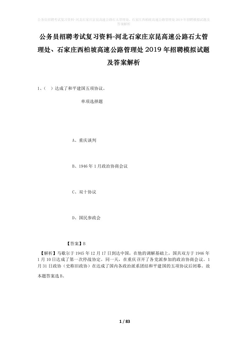 公务员招聘考试复习资料-河北石家庄京昆高速公路石太管理处石家庄西柏坡高速公路管理处2019年招聘模拟试题及答案解析