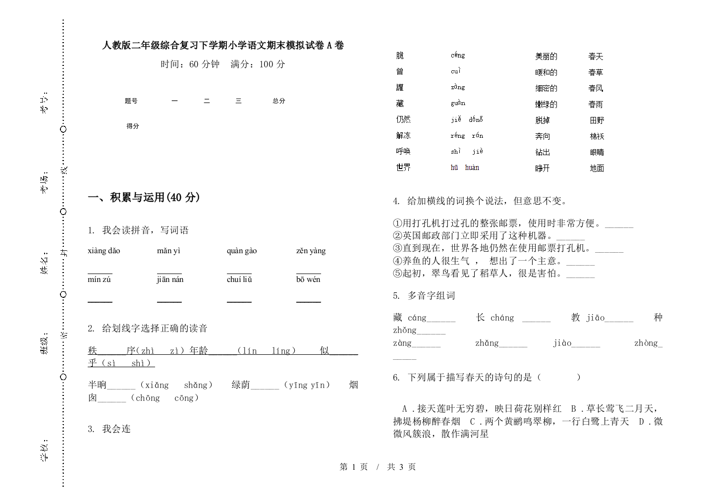 人教版二年级综合复习下学期小学语文期末模拟试卷A卷