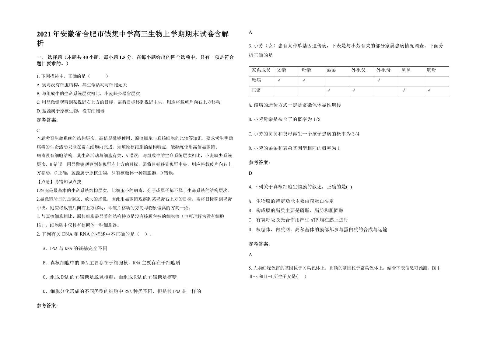 2021年安徽省合肥市钱集中学高三生物上学期期末试卷含解析