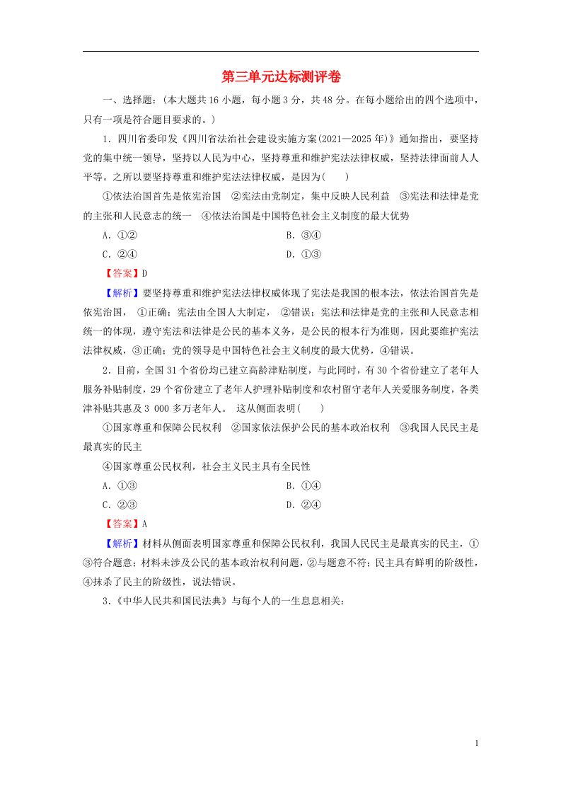 2022秋新教材高中政治第3单元全面依法治国单元达标测评卷部编版必修3