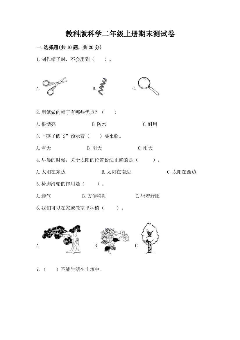 教科版科学二年级上册期末测试卷及答案【夺冠】