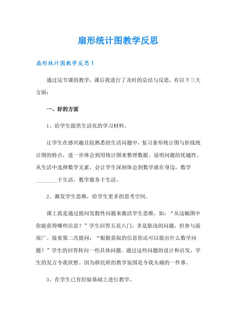 扇形统计图教学反思