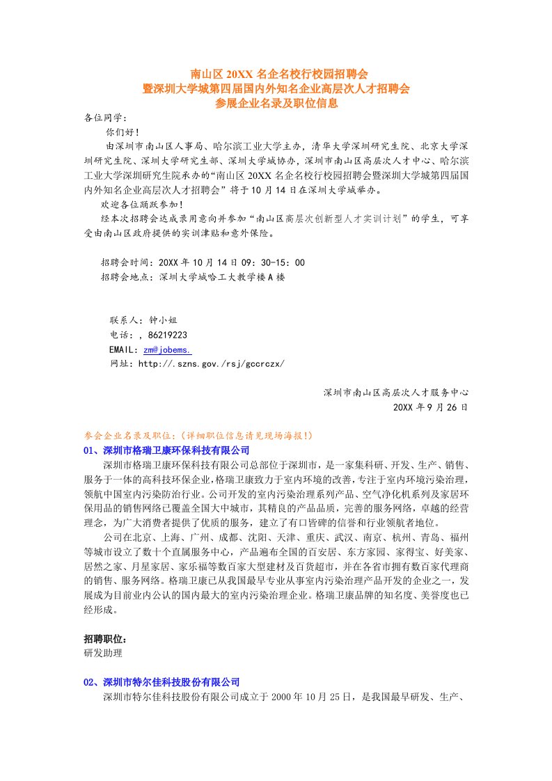 招聘面试-深圳大学城第四届国内外知名企业高层次人才招聘会