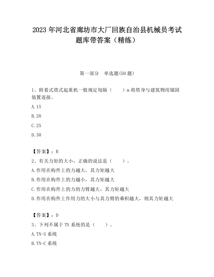 2023年河北省廊坊市大厂回族自治县机械员考试题库带答案（精练）